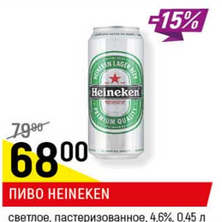 Акция - Пиво Heineken светлое пастеризованное 4,6%