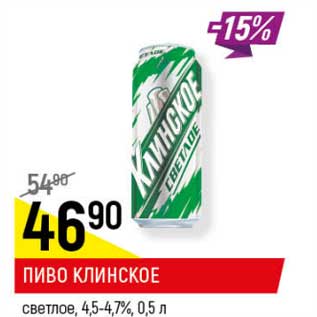 Акция - Пиво Клинское светлое 4,5-4,7%