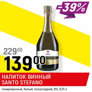 Акция - Напиток винный Santo Stefano газированное белый полусладкий 8%