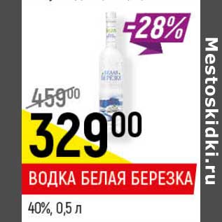 Акция - Водка Белая Березка 40%