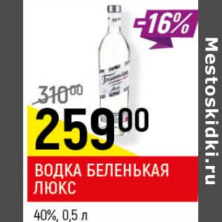 Акция - Водка Беленькая Люкс 40%