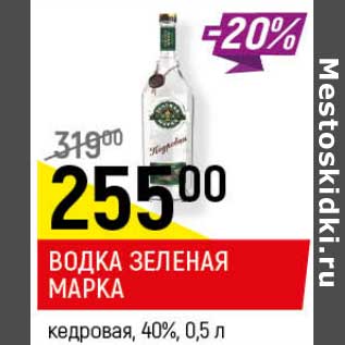 Акция - Водка Зеленая Марка кедровая 40%