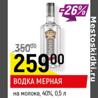 Акция - Водка мерная на молоке 40%