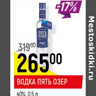 Акция - Водка Пять Озер 40%