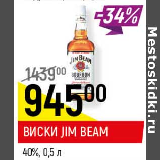 Акция - Виски Jim Beam 40%