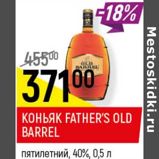 Акция - Коньяк Father