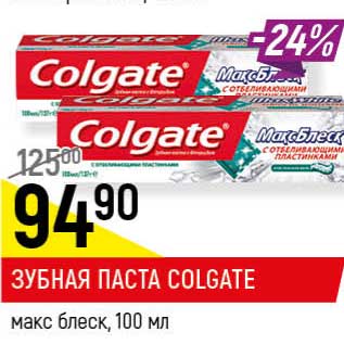 Акция - Зубная паста Colgate