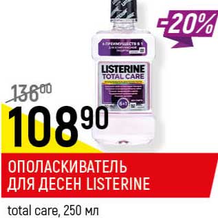 Акция - Ополаскиватель для десен Listerine total care