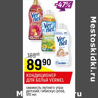 Акция - Кондиционер для белья Vernel