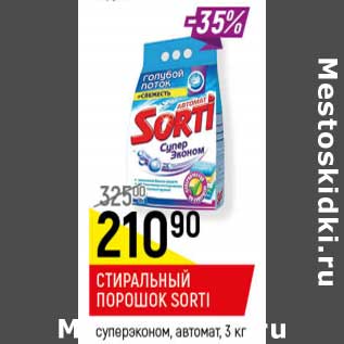 Акция - Стиральный порошок Sorti суперэконом, автомат