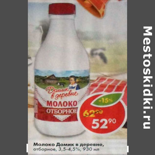 Акция - Молоко Домик в деревне отборное 3,5-4,5%