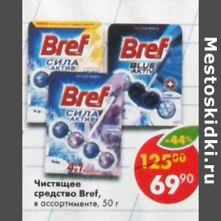 Акция - Чистящее средство Bref