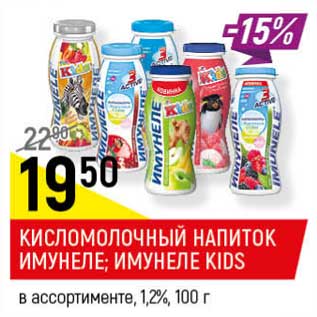 Акция - Кисломолочный напиток Имунеле /Имунеле kids 1,2%