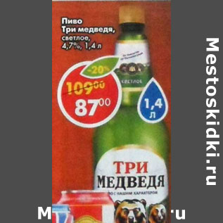 Акция - Пиво Три медведя, светлое 4,7%