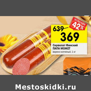 Акция - Сервелат Папа может!