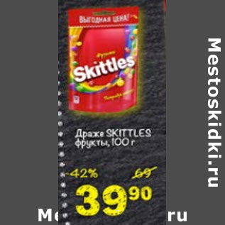 Акция - Драже Skittles фрукты