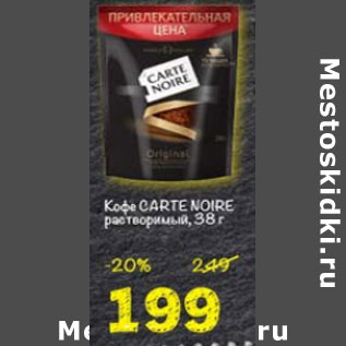 Акция - Кофе Carte Noire растворимый