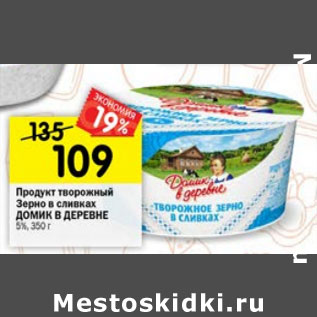 Акция - Продукт творожный Зерно в сливках Домик в деревне 5%