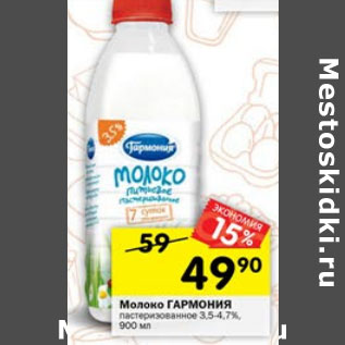 Акция - Молоко Гармония 3,5-4,7%