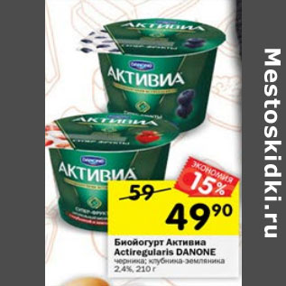 Акция - Биойогурт Активиа Danone с клубникой и земляникой, с черникой 2,4%