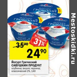 Акция - йогурт Греческий Савушкин Продукт 2%