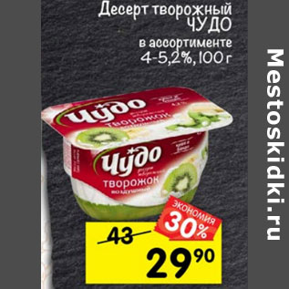 Акция - Десерт творожный Чудо 4-5,2%