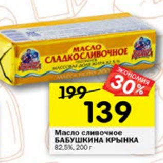 Акция - Масло сливочное Бабушкина крынка 82,5%