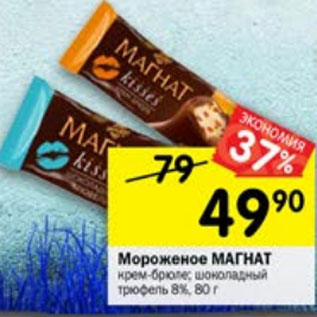 Акция - Мороженое Магнат 8%