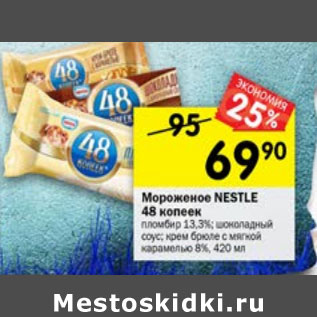 Акция - Мороженое 48 копеек Nestle