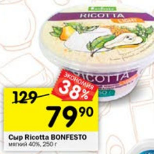 Акция - Сыр мягкий Bonfesto Ricotta 40%