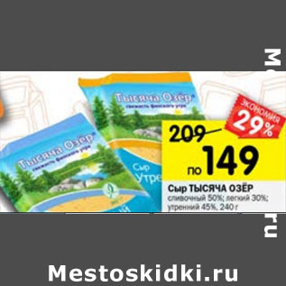 Акция - Сыр Тысяча Озер