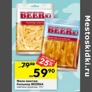 Акция - Филе минтая / Кальмар Beerka