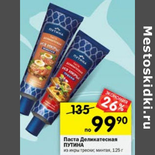 Акция - Паста Путина