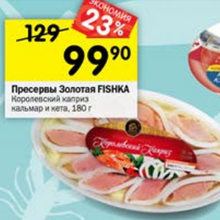 Акция - Пресервы Золотая Fishka