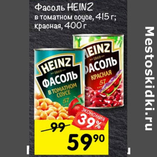 Акция - Фасоль Heinz