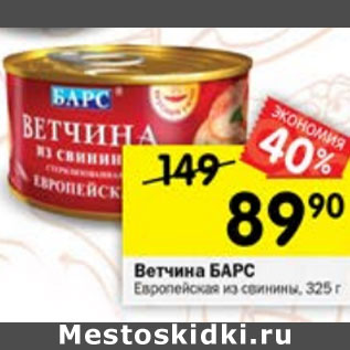 Акция - Ветчина Барс