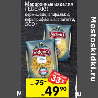 Акция - Макаронные изделия Federici