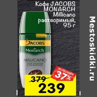 Акция - Кофе Jacobs Monarch Millicano растворимый