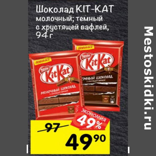 Акция - Шоколад Kit Kat