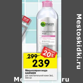 Акция - Мицеллярная вода Garnier