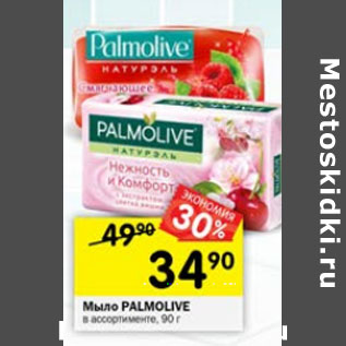 Акция - Мыло Palmolive