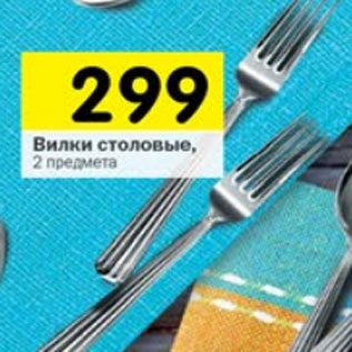 Акция - Вилки столовые