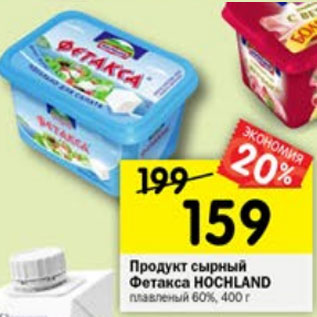 Акция - Продукт сырный Фетакса Hochland плавленый 60%