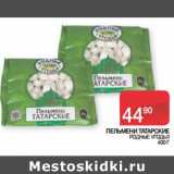 Магазин:Седьмой континент, Наш гипермаркет,Скидка:ПЕЛЬМЕНИ ТАТАРСКИЕ
 РОДНЫЕ УГОДЬЯ 
