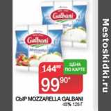 Наш гипермаркет Акции - СЫР MOZZARELLA GALBANI