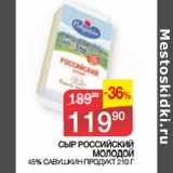 Наш гипермаркет Акции - СЫР РОССИЙСКИЙ
МОЛОДОЙ
 45% САВУШКИН ПРОДУКТ