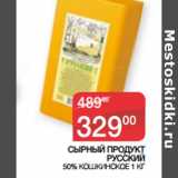 Наш гипермаркет Акции - СЫРНЫЙ ПРОДУКТ
РУССКИЙ
 50% КОШКИНСКОЕ