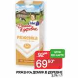 Наш гипермаркет Акции - РЯЖЕНКА ДОМИК В ДЕРЕВНЕ
 3.2%