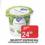 Магазин:Седьмой континент, Наш гипермаркет,Скидка:БИО-ЙОГУРТ ИСКРЕННЕ ВАШ
 НАТУРАЛЬНЫЙ БИФИЛЕНД 2.5%