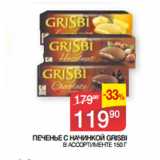 Магазин:Седьмой континент,Скидка:ПЕЧЕНЬЕ С НАЧИНКОЙ GRISBI В АССОРТИМЕНТЕ